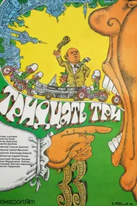 Тридцать три русский сериал